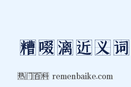 餔糟啜漓近义词是什么意思的图片